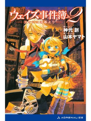 cover image of ウェイズ事件簿（２）　淡き幻は薄暮より